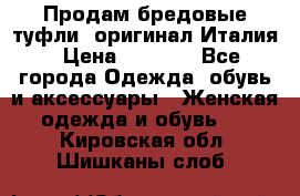 Продам бредовые туфли, оригинал Италия › Цена ­ 8 500 - Все города Одежда, обувь и аксессуары » Женская одежда и обувь   . Кировская обл.,Шишканы слоб.